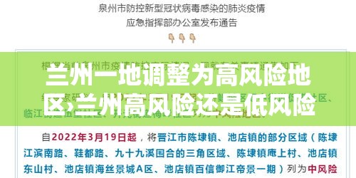 兰州一地调整为高风险地区›兰州高风险还是低风险