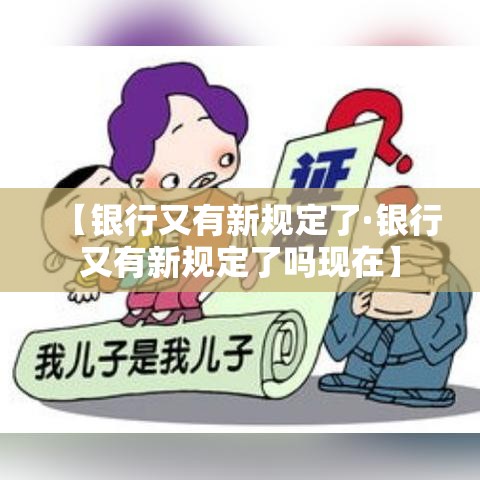 【银行又有新规定了·银行又有新规定了吗现在】 【银行又有新规定了·银行又有新规定了吗现在】