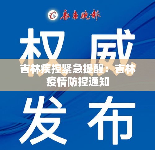 吉林疾控紧急提醒：吉林疫情防控通知