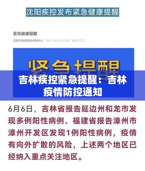 吉林疾控紧急提醒：吉林疫情防控通知