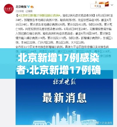 北京新增17例感染者›北京新增17例确诊病例详情