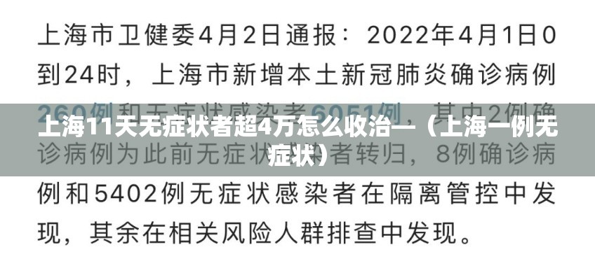 上海11天无症状者超4万怎么收治—(上海一例无症状) 上海11天无症状者超4万怎么收治—(上海一例无症状)