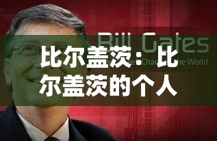 比尔盖茨:比尔盖茨的个人资料 比尔盖茨:比尔盖茨的个人资料
