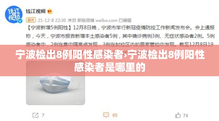 宁波检出8例阳性感染者›宁波检出8例阳性感染者是哪里的 宁波检出8例阳性感染者›宁波检出8例阳性感染者是哪里的