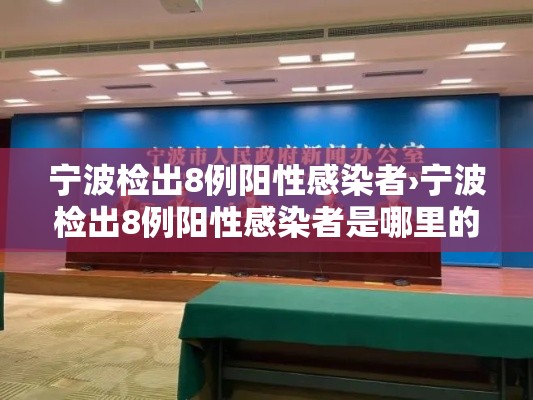 宁波检出8例阳性感染者›宁波检出8例阳性感染者是哪里的 宁波检出8例阳性感染者›宁波检出8例阳性感染者是哪里的
