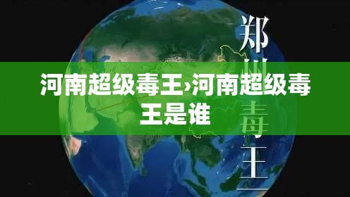 河南超级毒王›河南超级毒王是谁 河南超级毒王›河南超级毒王是谁