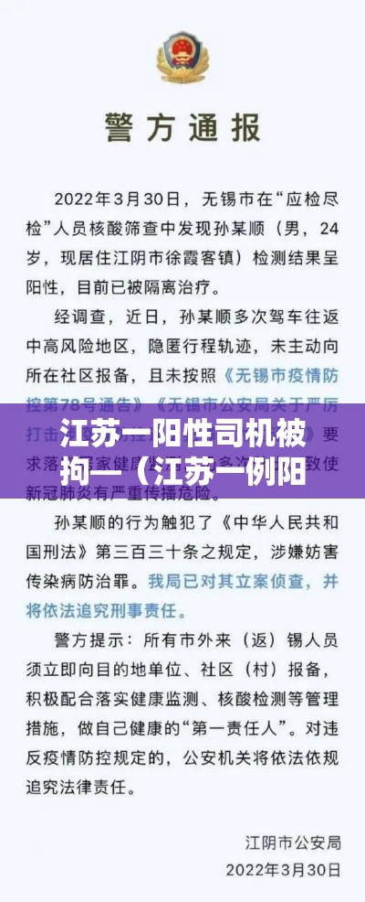 江苏一阳性司机被拘—(江苏一例阳性)