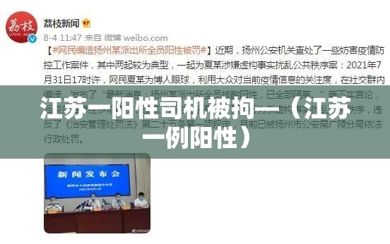 江苏一阳性司机被拘—(江苏一例阳性) 江苏一阳性司机被拘—(江苏一例阳性)