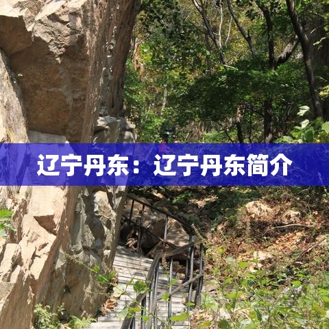 辽宁丹东：辽宁丹东简介