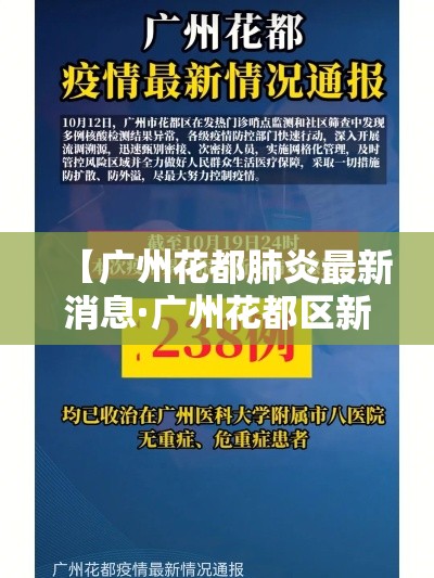 【广州花都肺炎最新消息·广州花都区新冠肺炎疫情最新消息】