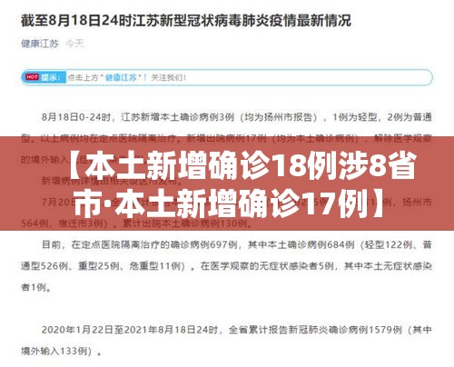 【本土新增确诊18例涉8省市·本土新增确诊17例】