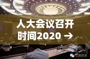 人大会议召开时间2020 → 历届全国人大会议召开时间