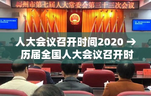 人大会议召开时间2020 → 历届全国人大会议召开时间