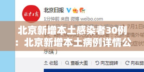 北京新增本土感染者30例:北京新增本土病例详情公布 北京新增本土感染者30例:北京新增本土病例详情公布