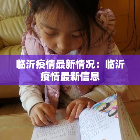 临沂疫情最新情况:临沂疫情最新信息