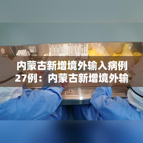 内蒙古新增境外输入病例27例:内蒙古新增境外输入疫情最新消息