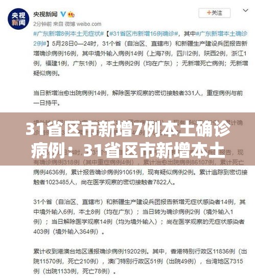 31省区市新增7例本土确诊病例：31省区市新增本土确诊4例
