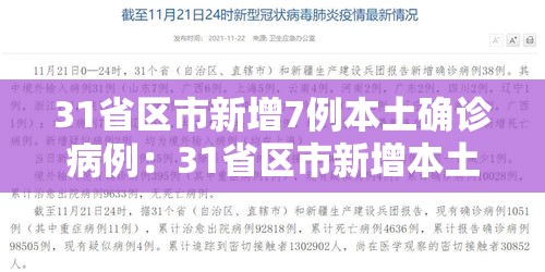 31省区市新增7例本土确诊病例：31省区市新增本土确诊4例