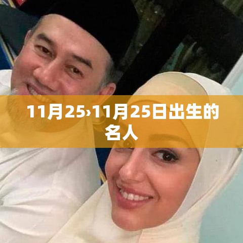 11月25›11月25日出生的名人 11月25›11月25日出生的名人