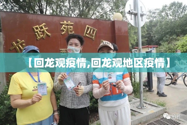 【回龙观疫情,回龙观地区疫情】 【回龙观疫情,回龙观地区疫情】