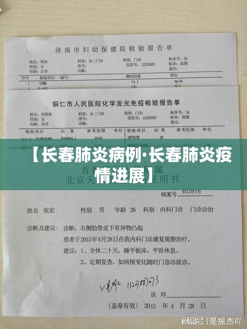 【长春肺炎病例·长春肺炎疫情进展】
