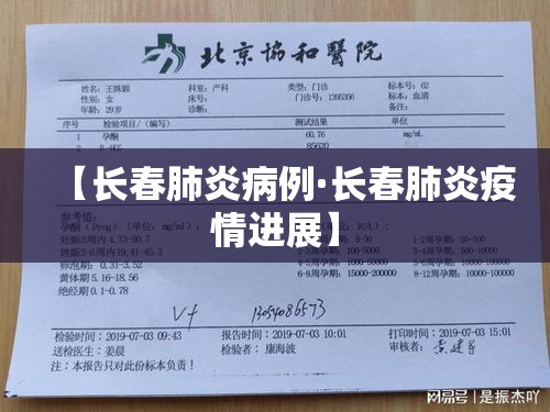 【长春肺炎病例·长春肺炎疫情进展】