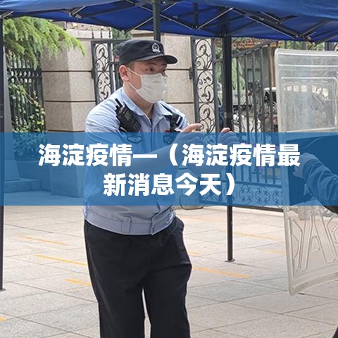 海淀疫情—(海淀疫情最新消息今天)