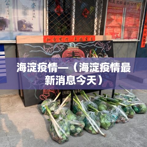 海淀疫情—（海淀疫情最新消息今天）