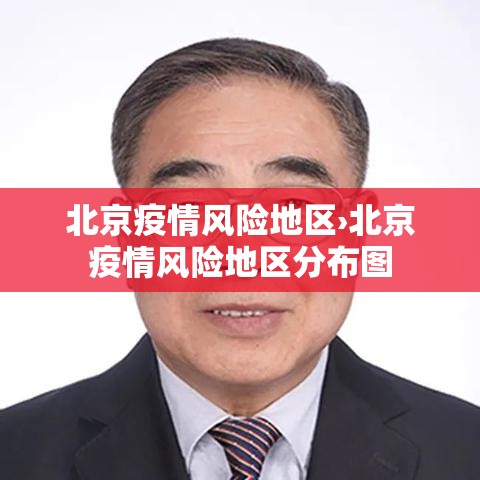 北京疫情风险地区›北京疫情风险地区分布图