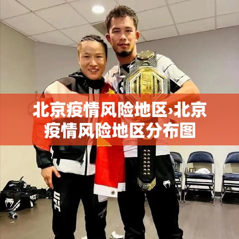 北京疫情风险地区›北京疫情风险地区分布图