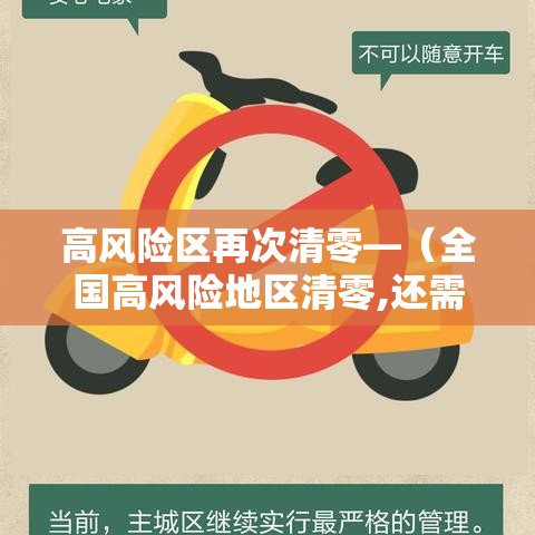 高风险区再次清零—（全国高风险地区清零,还需要核酸σσ检测报告吗）