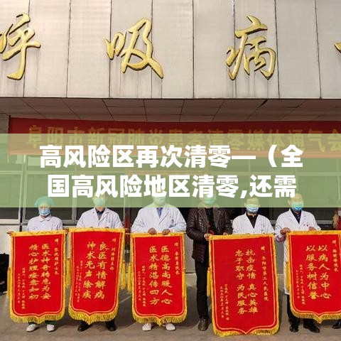 高风险区再次清零—（全国高风险地区清零,还需要核酸σσ检测报告吗）