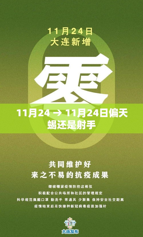 11月24 → 11月24日偏天蝎还是射手