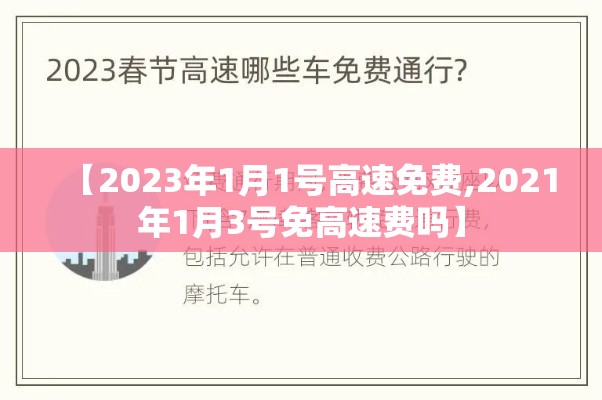 【2023年1月1号高速免费,2021年1月3号免高速费吗】 【2023年1月1号高速免费,2021年1月3号免高速费吗】