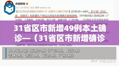31省区市新增49例本土确诊—（31省区市新增确诊144例 本土126例）