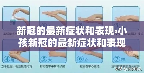 新冠的最新症状和表现›小孩新冠的最新症状和表现