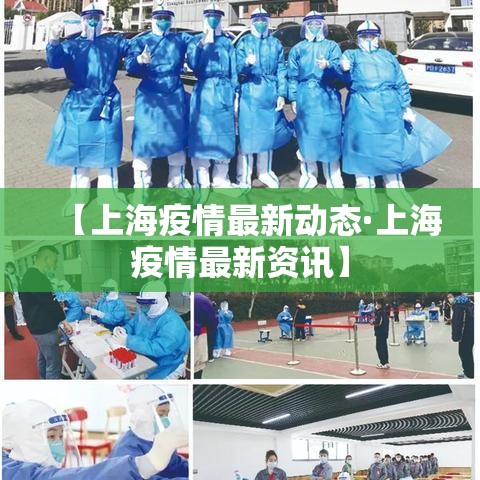 【上海疫情最新动态·上海疫情最新资讯】