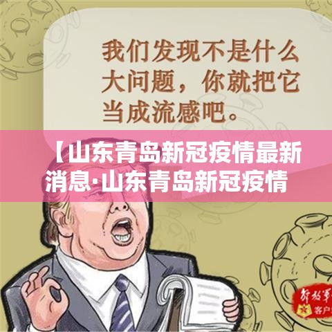 【山东青岛新冠疫情最新消息·山东青岛新冠疫情情况】