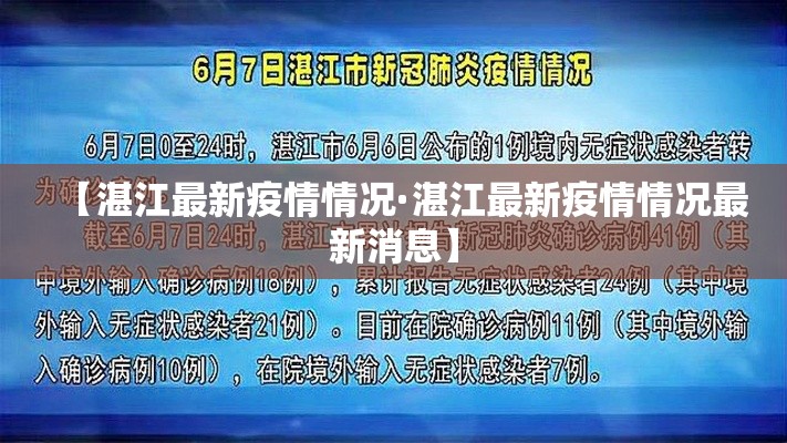 【湛江最新疫情情况·湛江最新疫情情况最新消息】 【湛江最新疫情情况·湛江最新疫情情况最新消息】