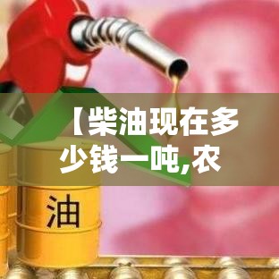 【柴油现在多少钱一吨,农用柴油多少钱一升】