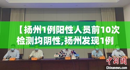 【扬州1例阳性人员前10次检测均阴性,扬州发现1例核酸阳性】
