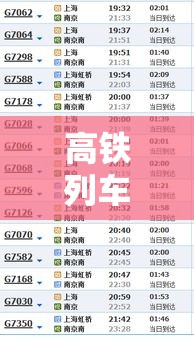 高铁列车时刻表—（高铁列车时刻表查询）