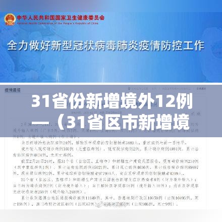 31省份新增境外12例—(31省区市新增境外输入7例病例) 31省份新增境外12例—(31省区市新增境外输入7例病例)