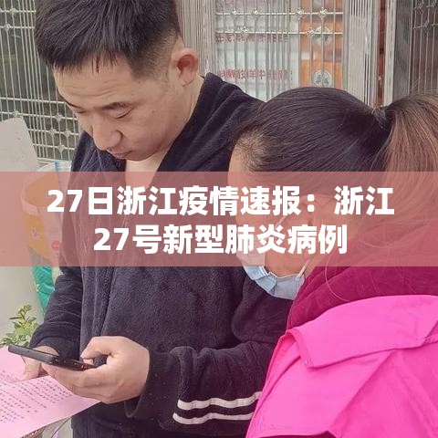 27日浙江疫情速报:浙江27号新型肺炎病例