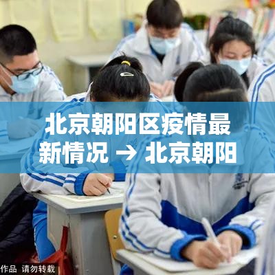 北京朝阳区疫情最新情况 → 北京朝阳区疫情最新情况风险等级 北京朝阳区疫情最新情况 → 北京朝阳区疫情最新情况风险等级