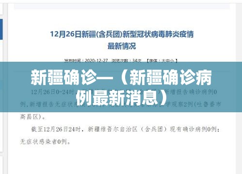 新疆确诊—（新疆确诊病例最新消息）
