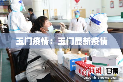 玉门疫情：玉门最新疫情