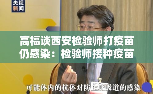 高福谈西安检验师打疫苗仍感染:检验师接种疫苗后确诊 中疾控回应