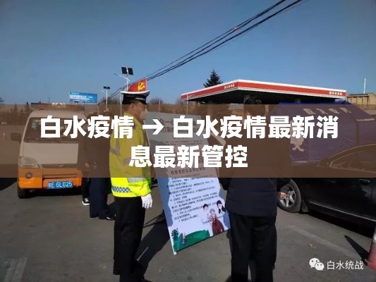 白水疫情 → 白水疫情最新消息最新管控