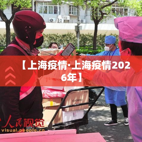 【上海疫情·上海疫情2026年】 【上海疫情·上海疫情2026年】